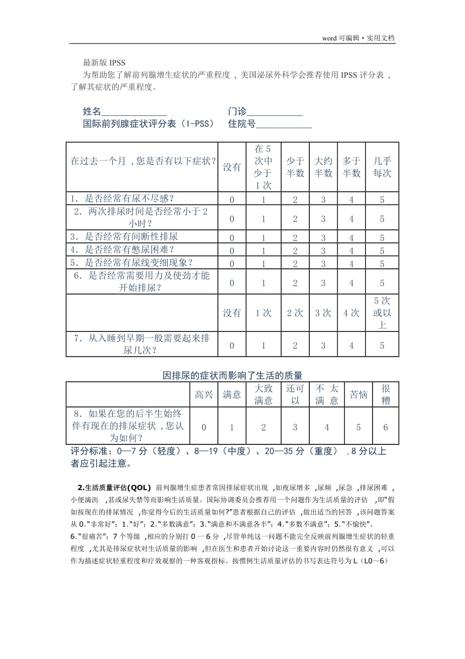 国际前列腺症状评分(IPSS)[汇编]_第1页