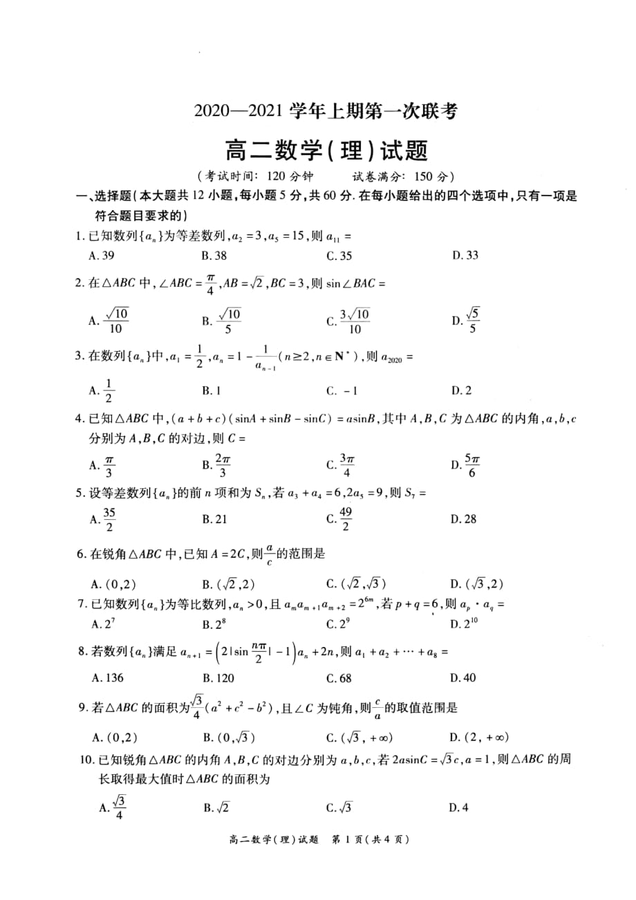 河南省豫南九校2020-2021学年高二上学期第一次联考数学理科试题 (无答案)_第1页