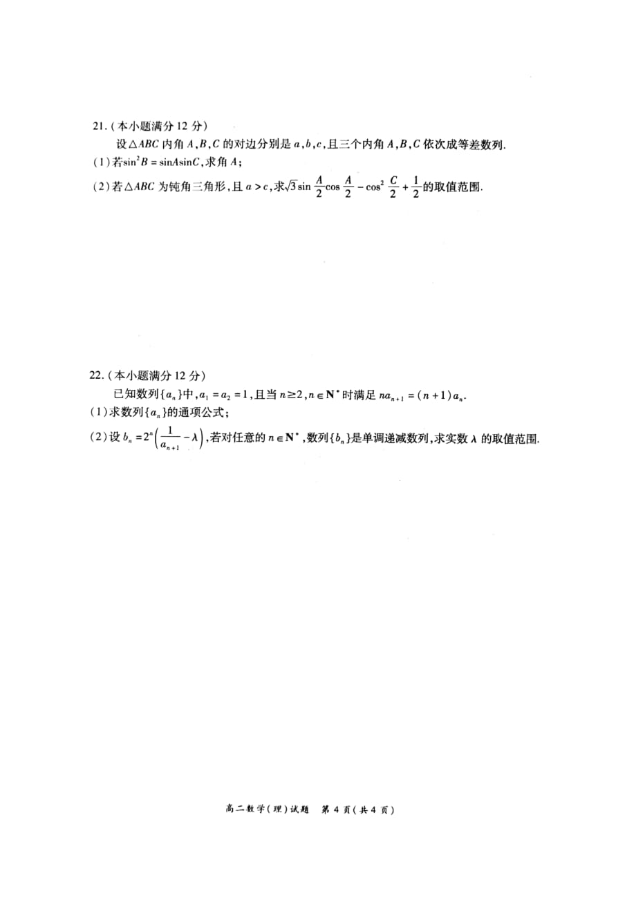 河南省豫南九校2020-2021学年高二上学期第一次联考数学理科试题 (无答案)_第4页