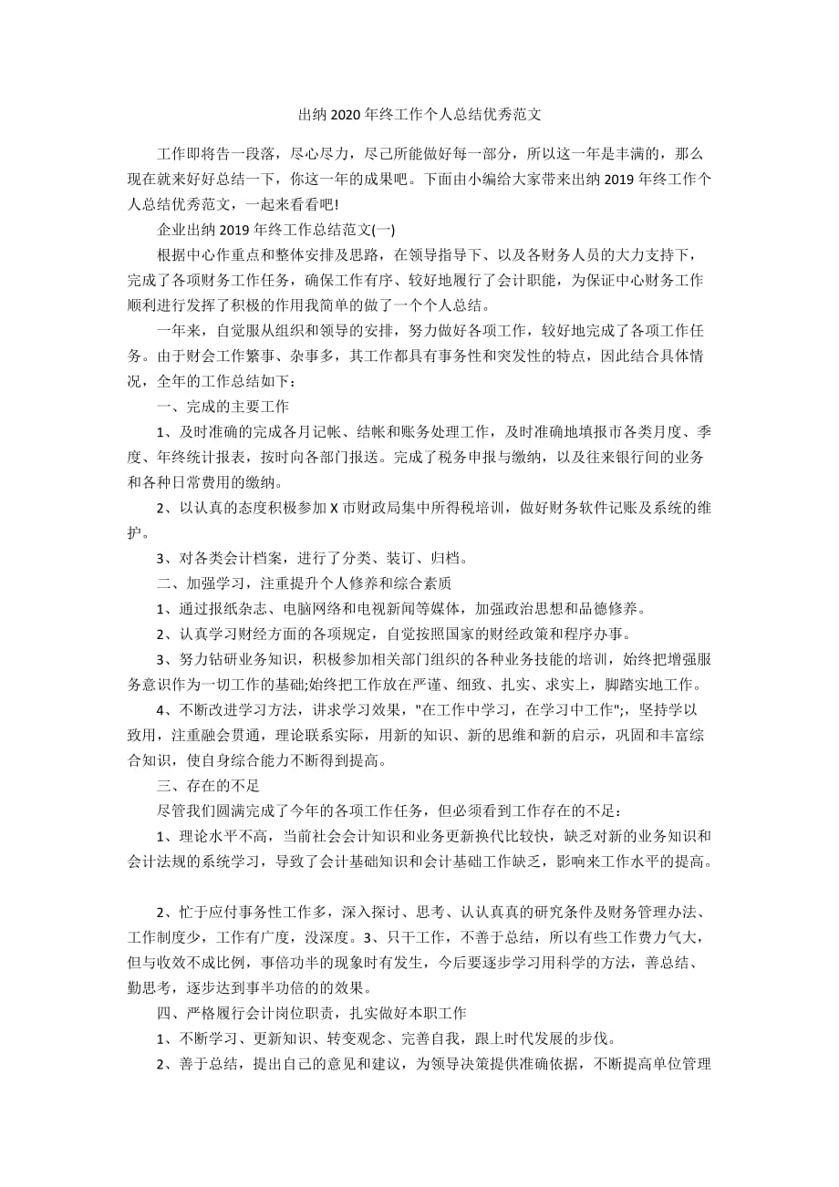 出纳2020年终工作个人总结优秀范文_第1页