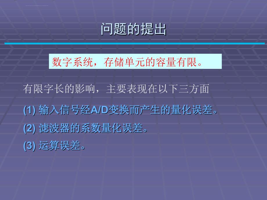 有限字长效应课件_第2页