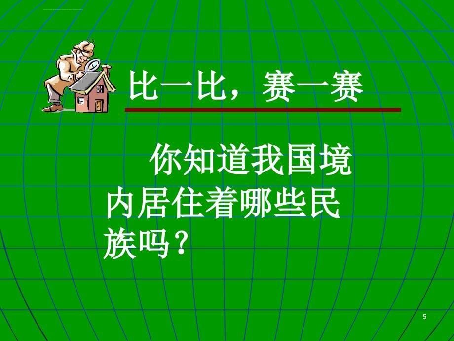 民族团结一家亲-PPT资料课件_第5页