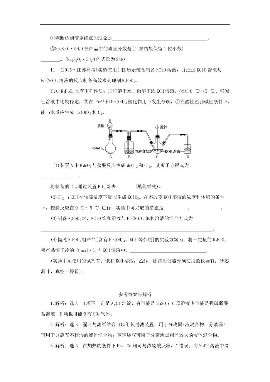 高考化学一轮复习 第十一章 化学实验章末检测达标练_第5页