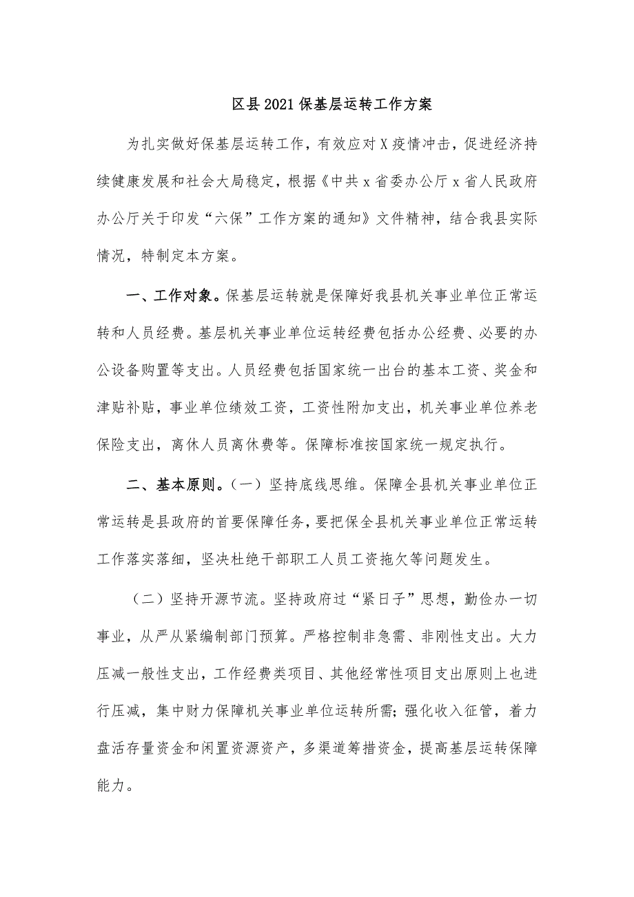 区县2021保基层运转工作_第1页