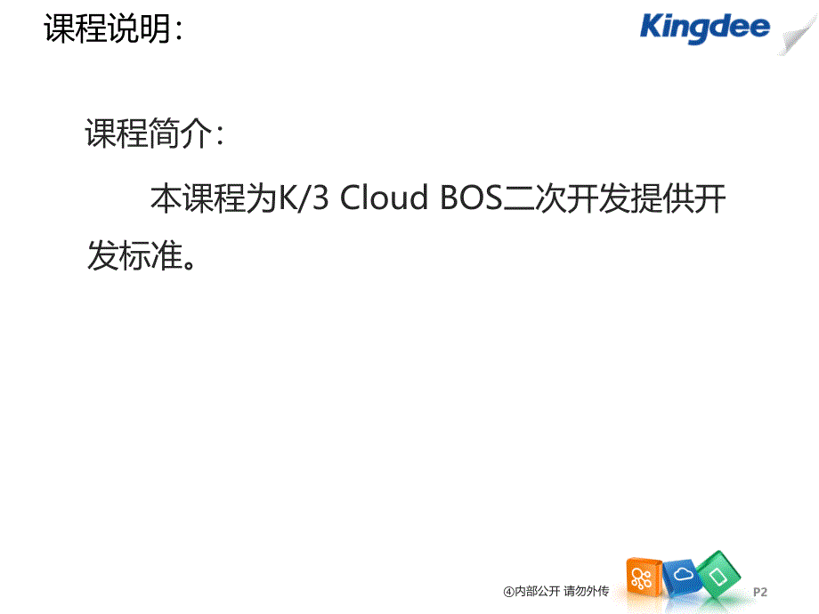 K3CloudV10BOS技术开发培训_BOS平台二次开发规范_第2页