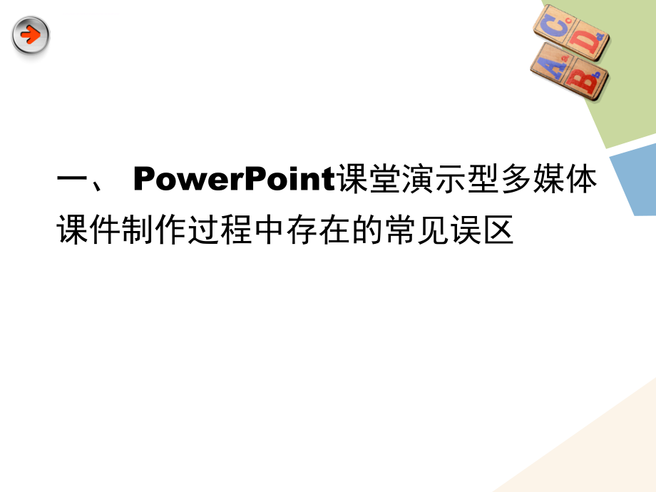 模块powerpoint演示型多媒体课件的制作_第3页