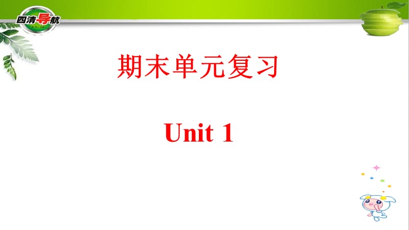 Unit 1（共10张PPT）_第1页