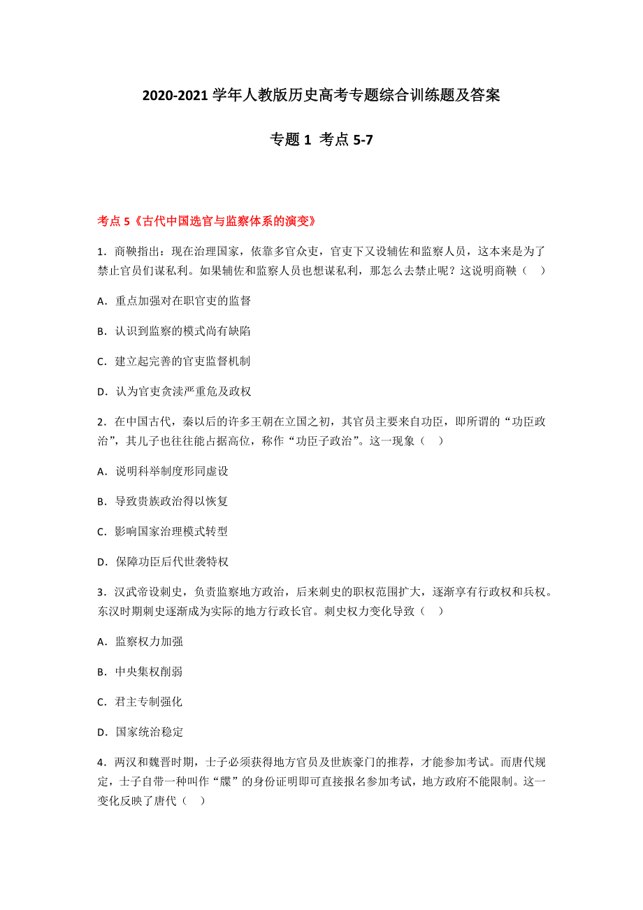 2020-2021学年人教版历史高考专题综合训练题及答案（专题1 考点5-7）_第1页