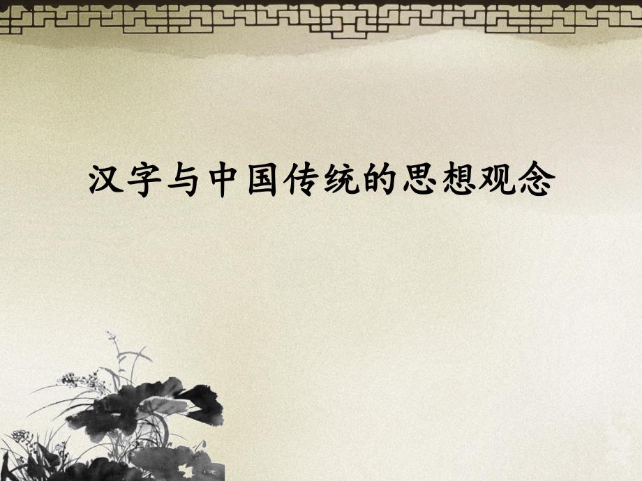 汉字与中国文化专题课件五_第1页