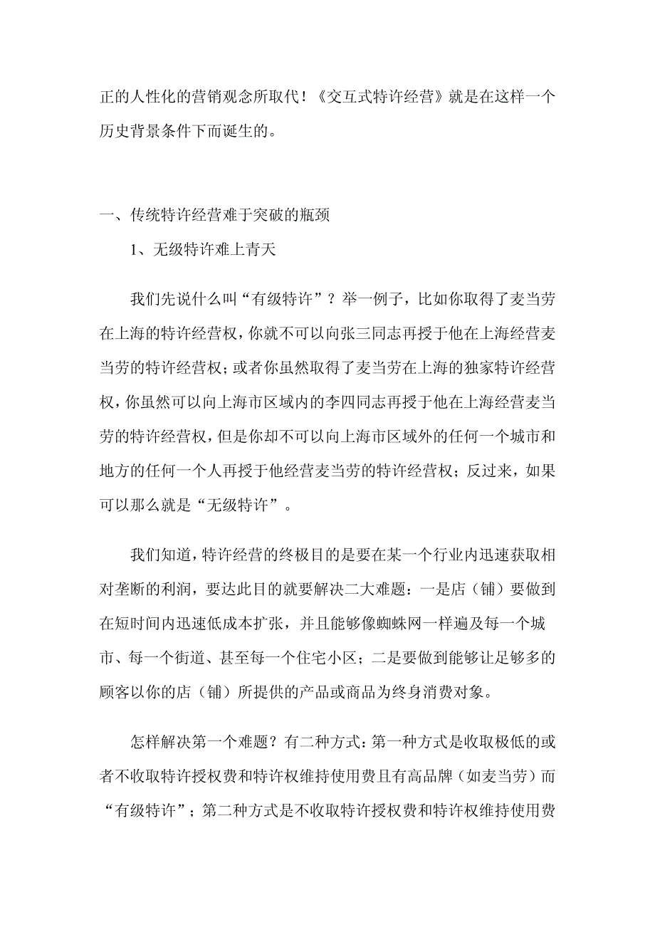 交互式特许经营－－21世纪一个革命性的特许经营模式_第2页