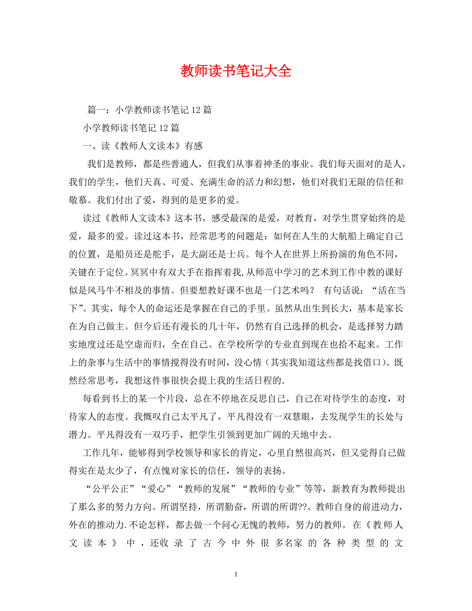 【精编】教师读书笔记大全_第1页