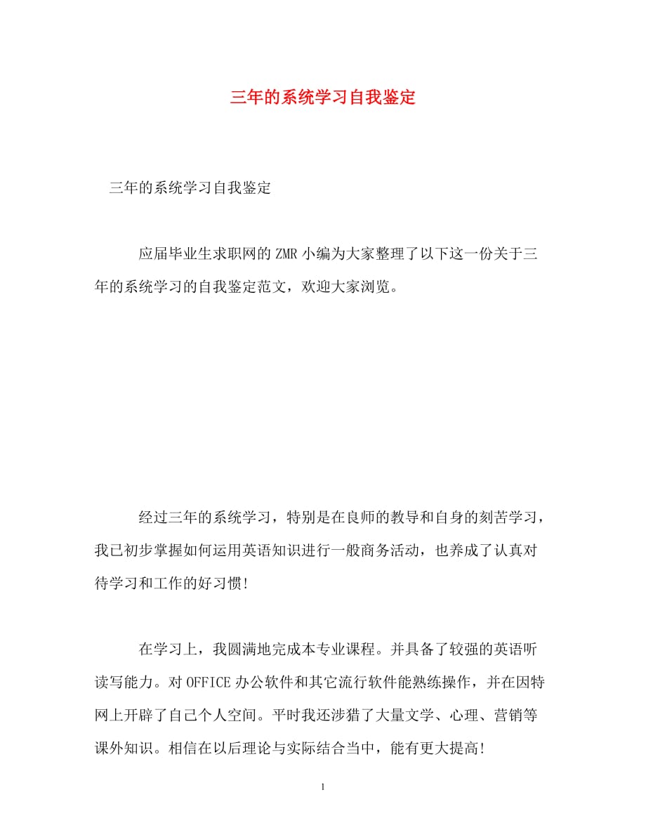 三年的系统学习自我鉴定_第1页