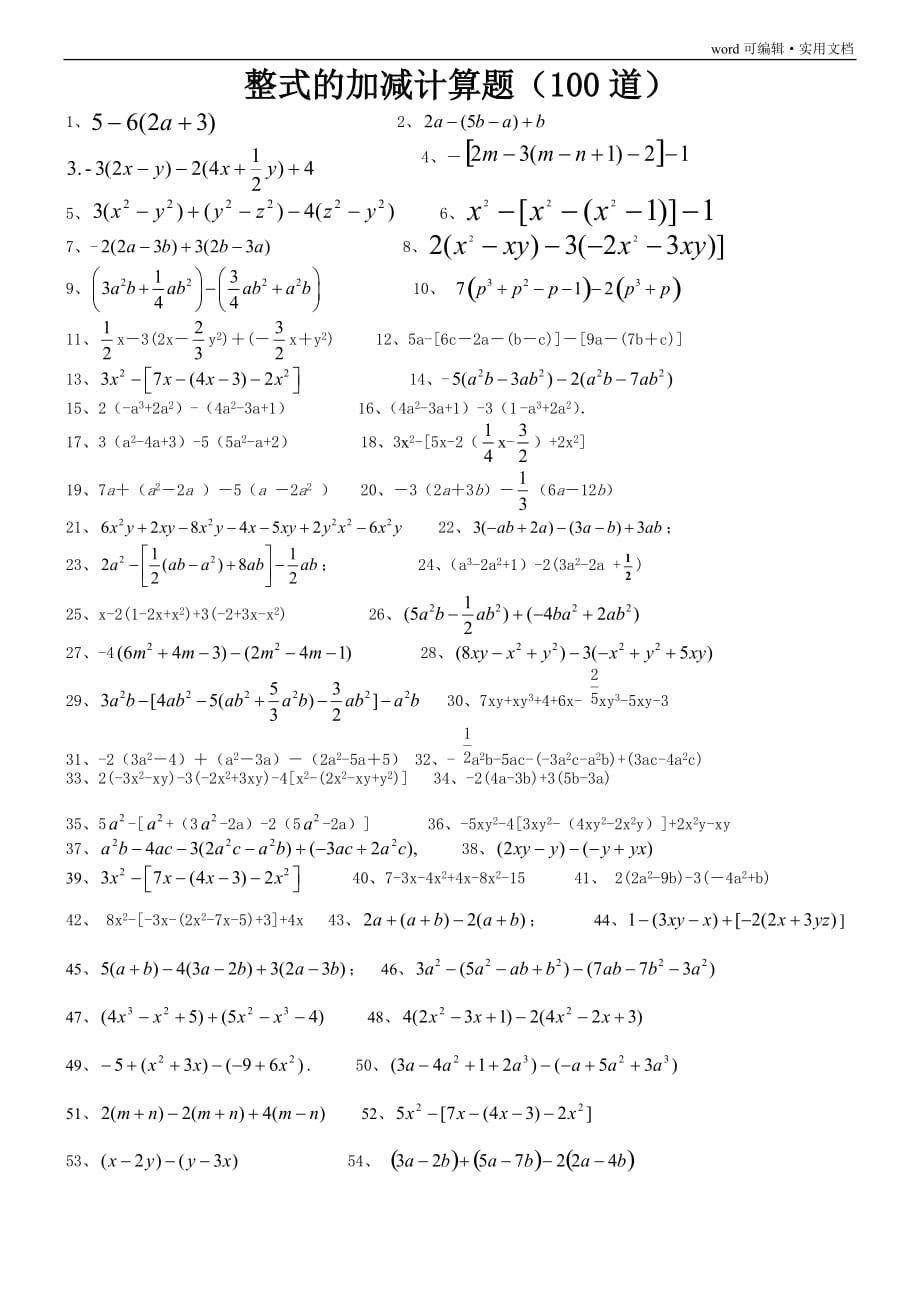 整式的加减计算题100道[汇编]_第1页