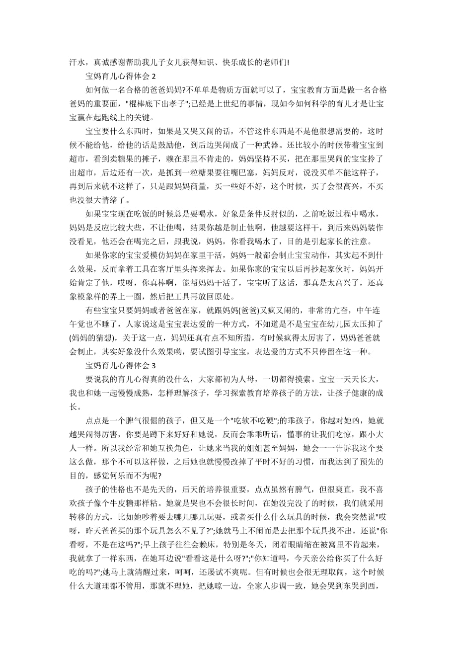 关于宝爸宝妈育儿心得体会精选5篇_第2页