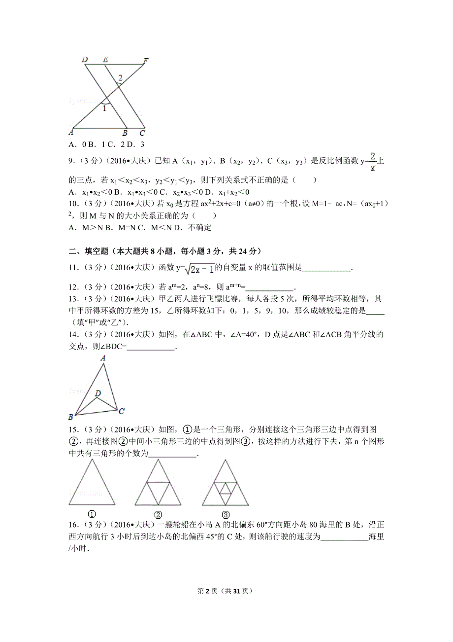 {精品}2016-数学-大庆中考-真题及答案解析 {精品}_第2页