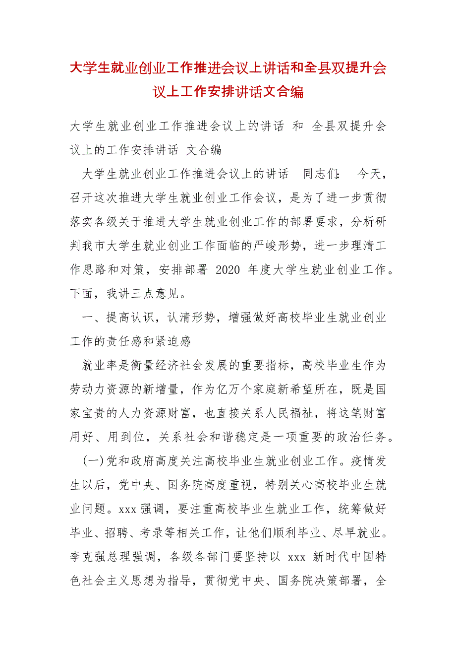 精编大学生就业创业工作推进会议上讲话和全县双提升会议上工作安排讲话文合编(四）_第1页