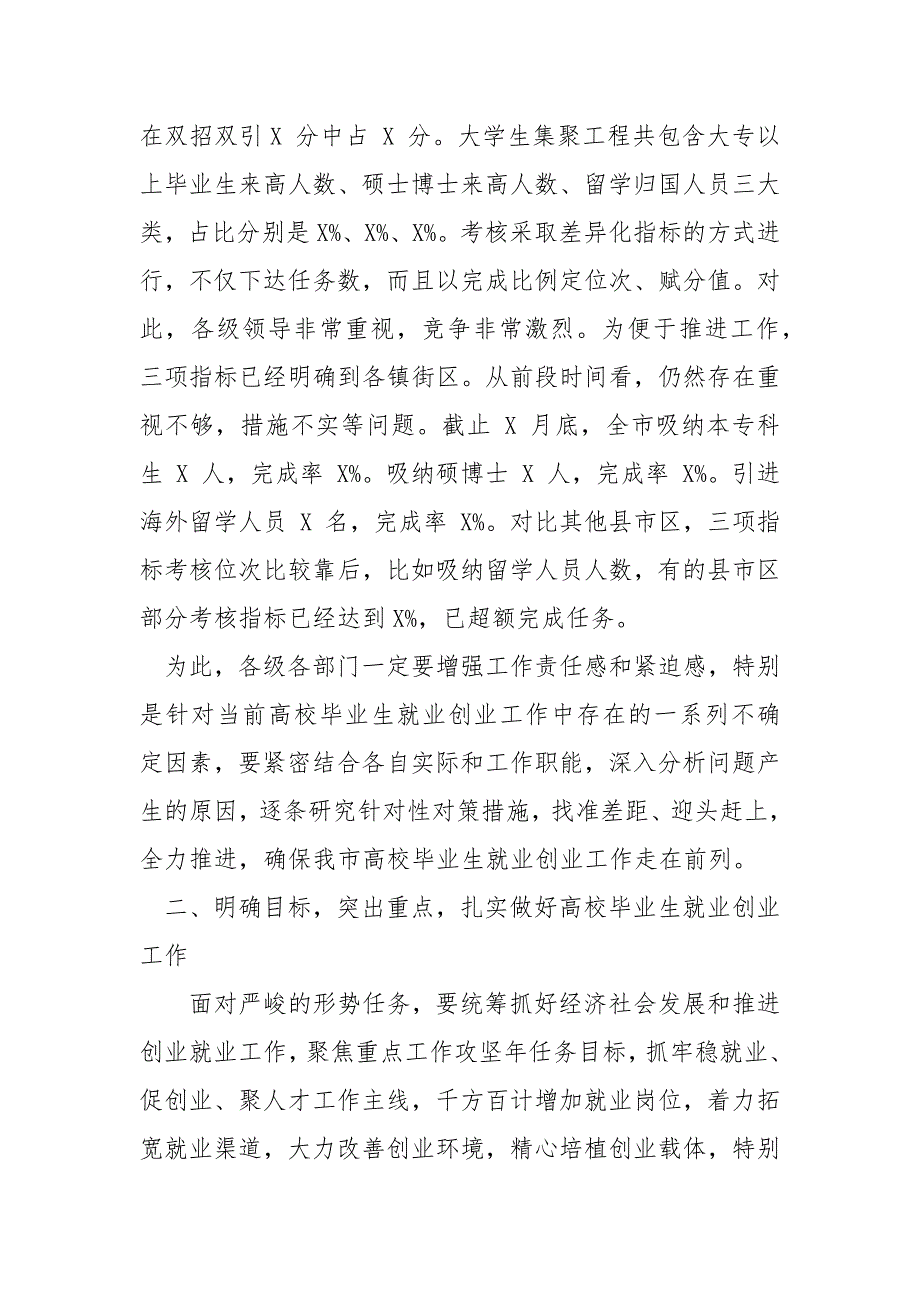 精编大学生就业创业工作推进会议上讲话和全县双提升会议上工作安排讲话文合编(四）_第3页