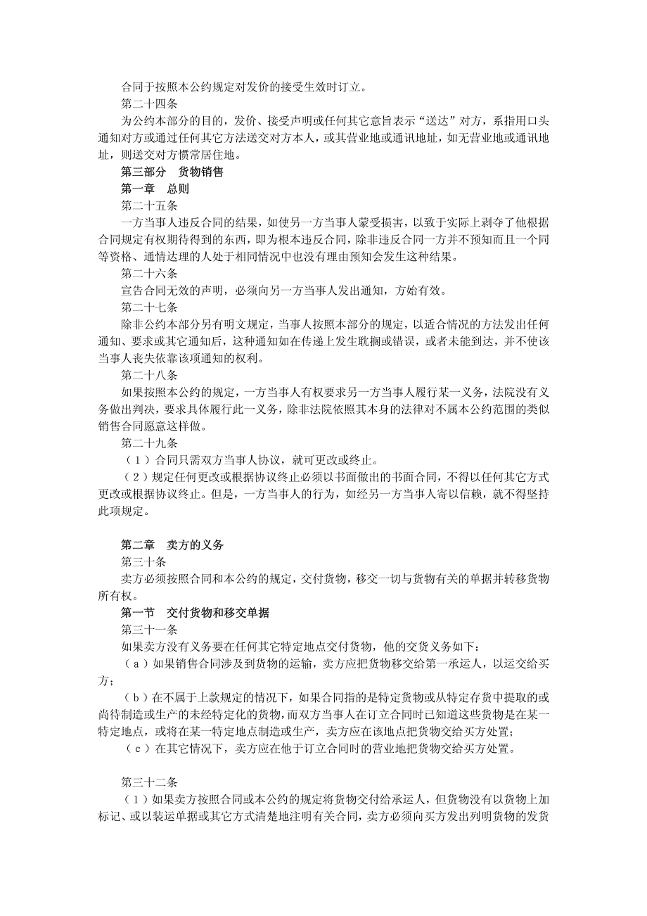 联合国国际货物合同销售公约_第4页