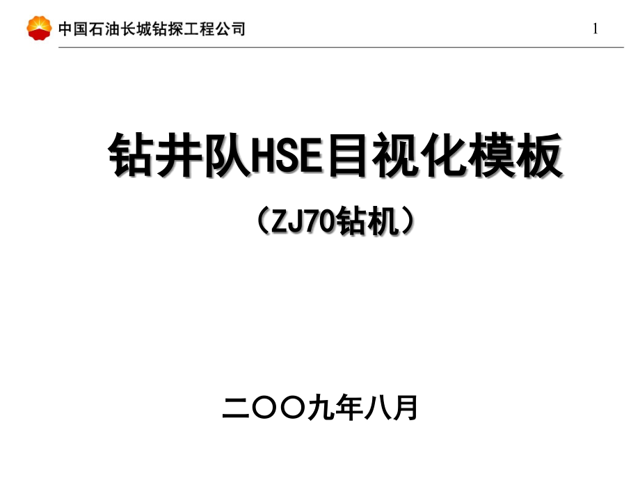 钻井队目视化模板(ZD70钻机)-Phoenix-820_第1页