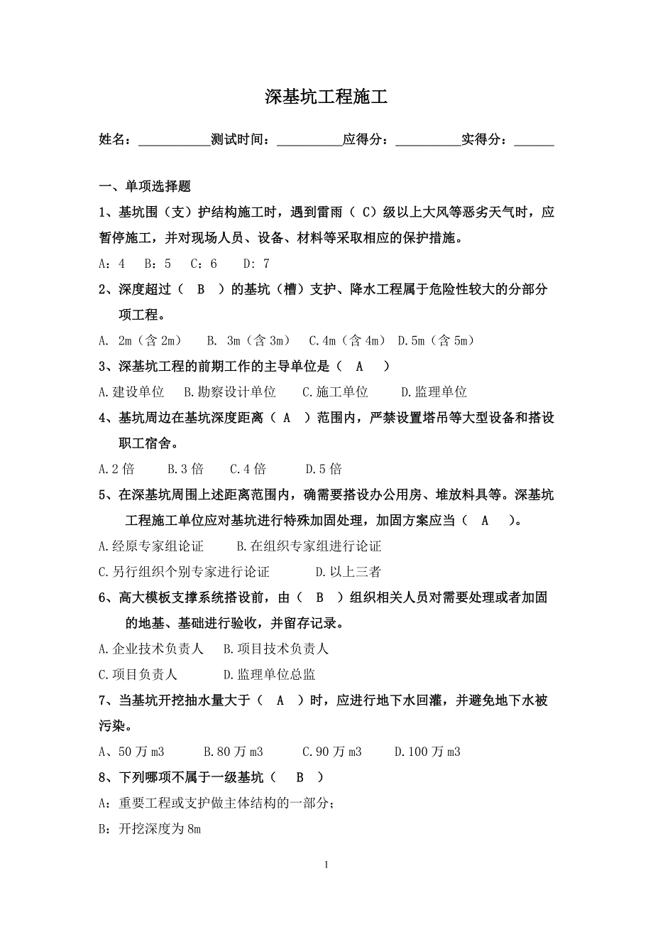 深基坑施工考试试卷._第1页