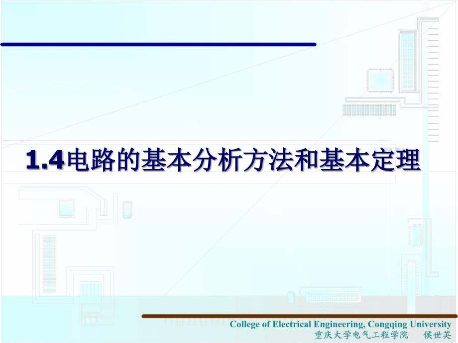 电路的基本分析方法和基本定理课件_第1页