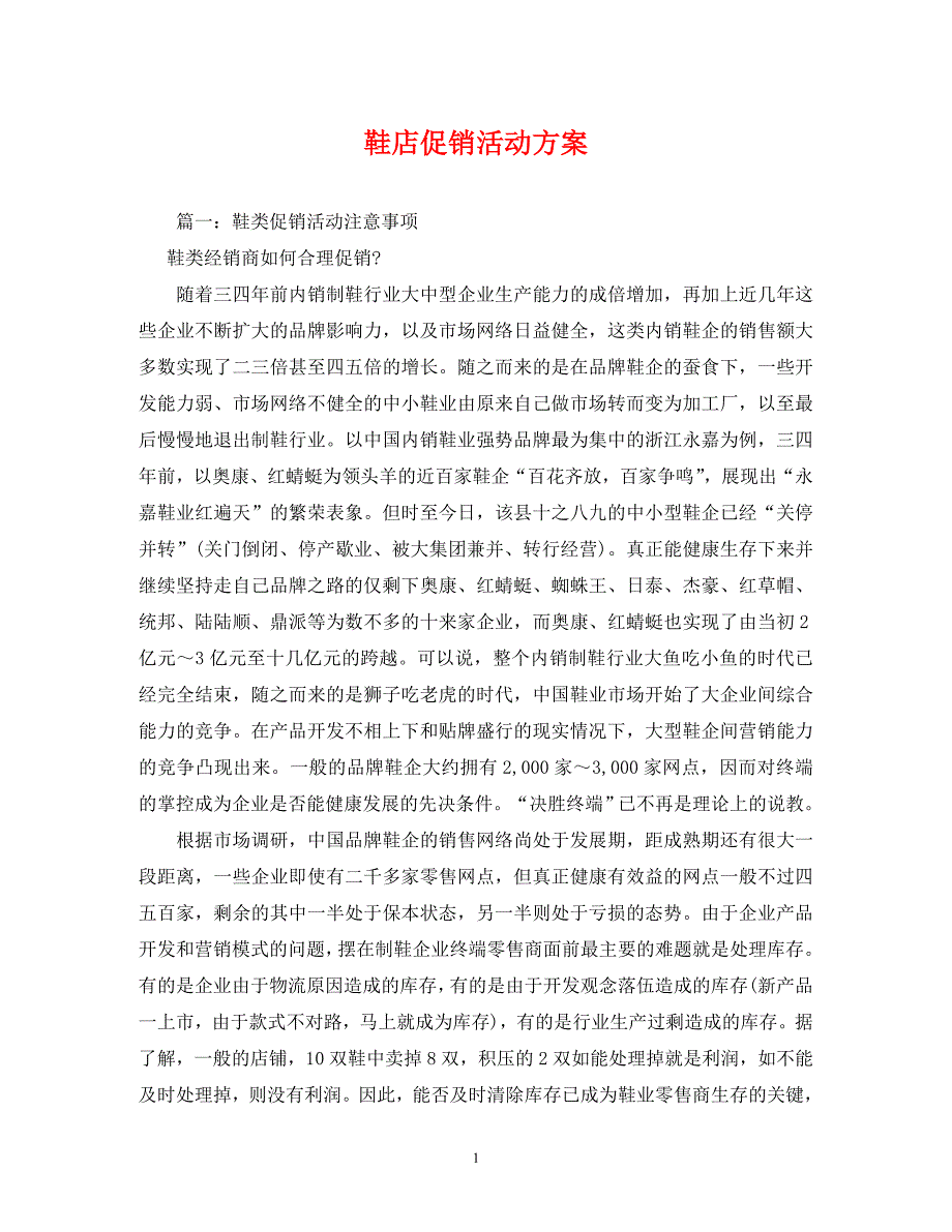 【精编】鞋店促销活动方案_第1页