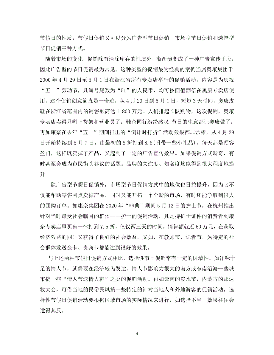 【精编】鞋店促销活动方案_第4页