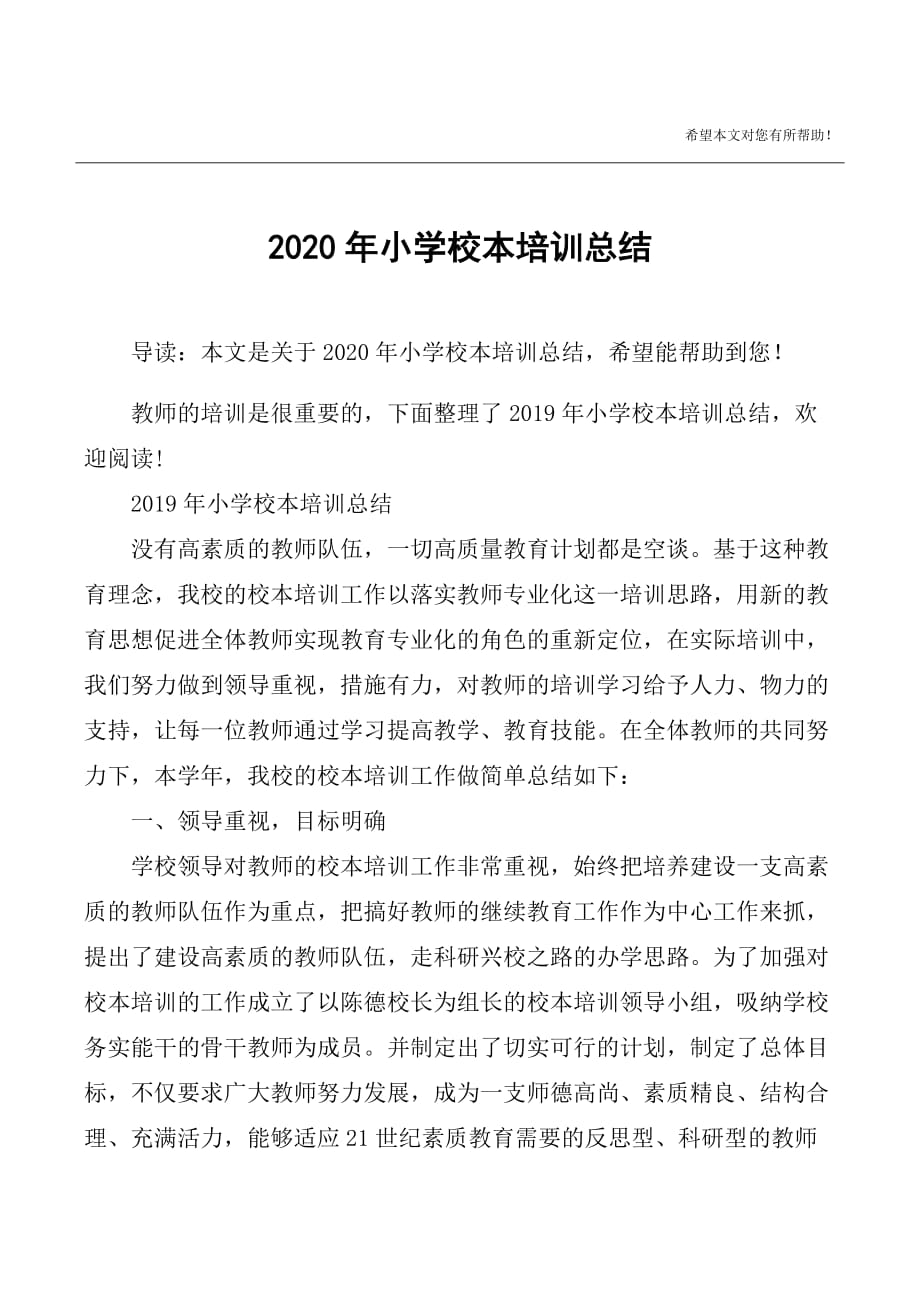 2020年小学校本培训总结精品_第1页