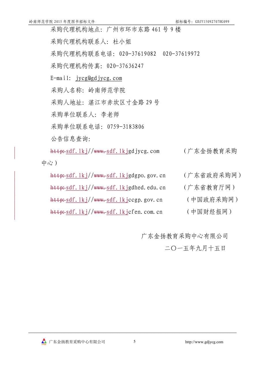 岭南师范学院2015年度图书采购项目招标文件_第5页