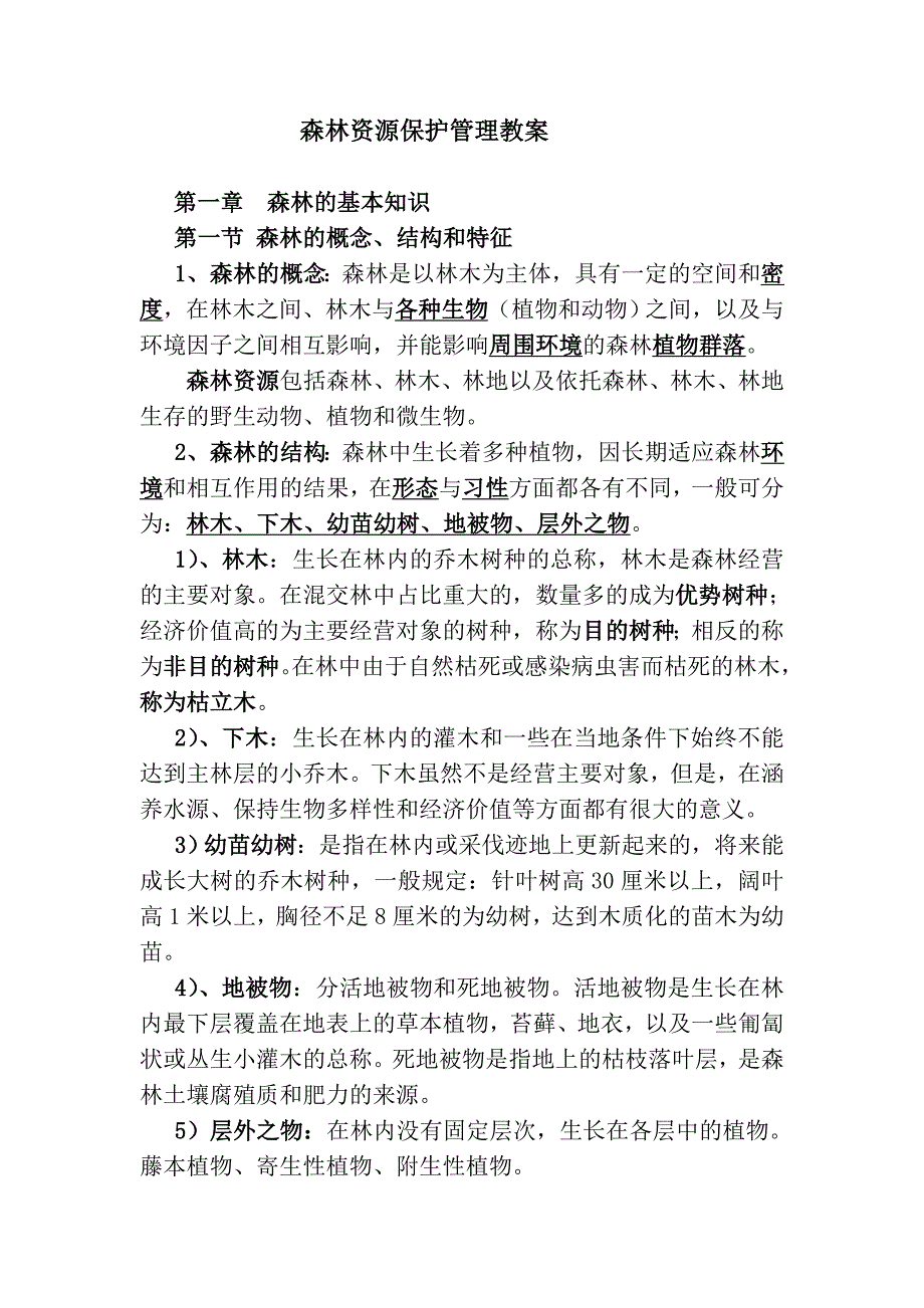 森林资源保护管理----教案_第1页