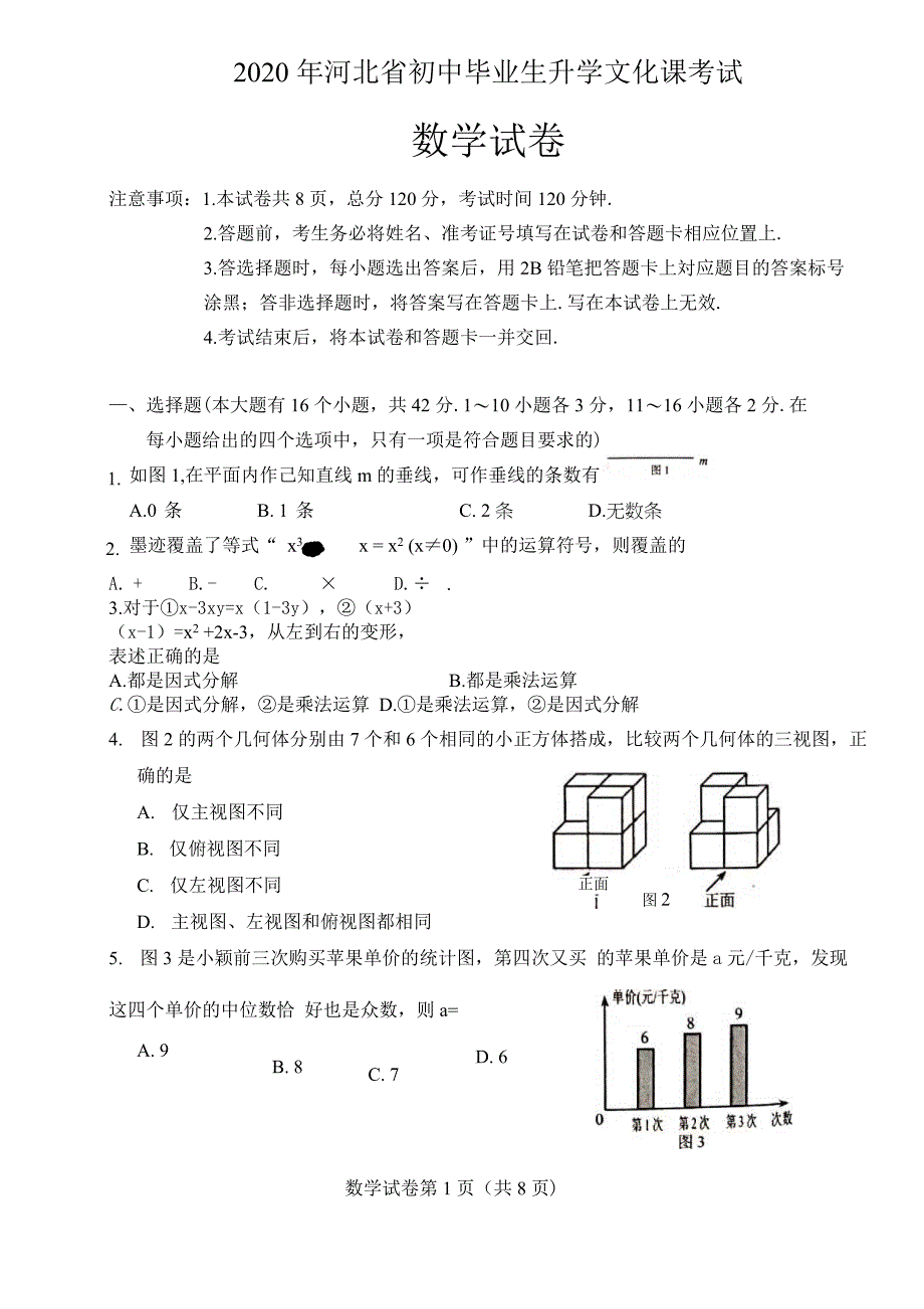 2020年河北省中考数学试题精品_第1页