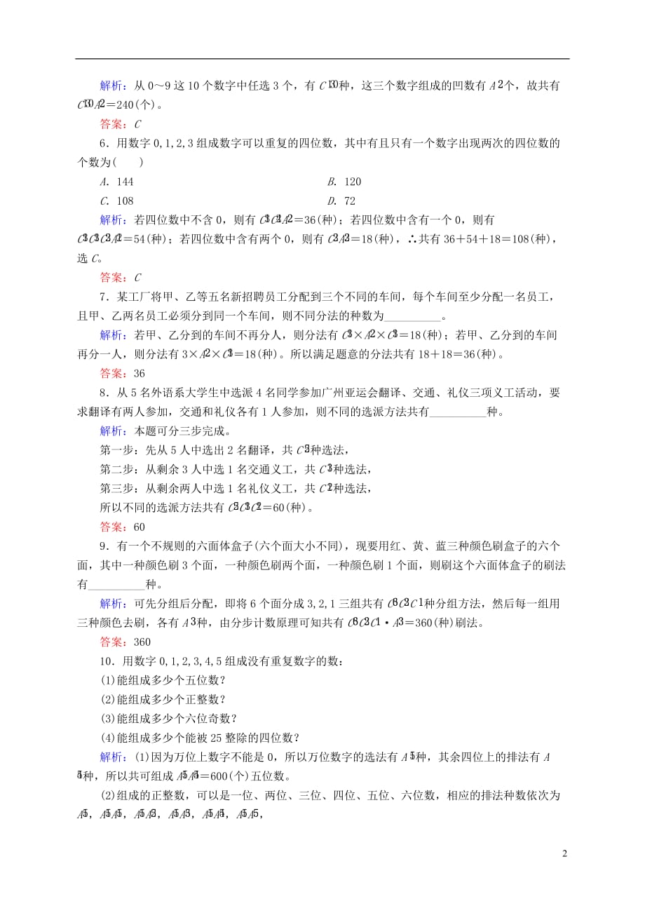 高三数学一轮总复习 第十章 计数原理、概率、随机变量及其分布列 10.2 排列与组合开卷速查_第2页