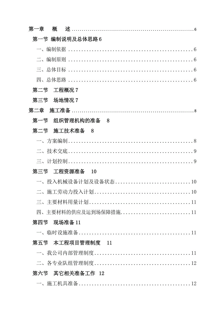 7265（整理）水泥砼路面维修工程施工组织设计_第1页