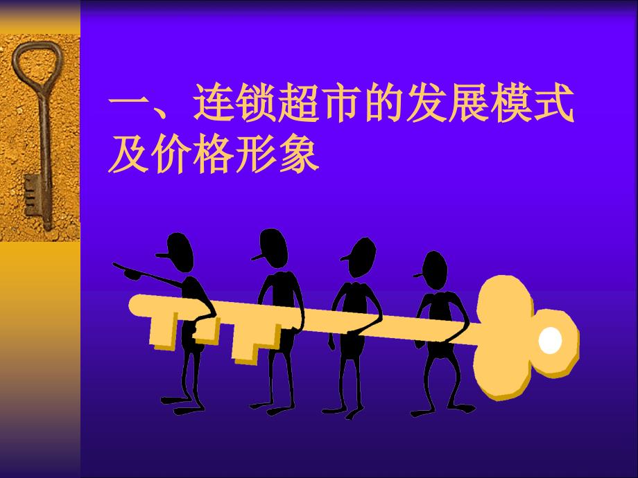 价格管理：连锁超市商品定价_第2页