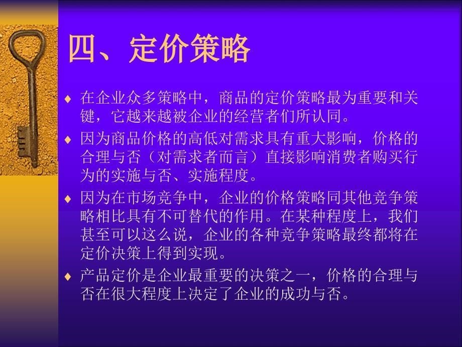 价格管理：连锁超市商品定价_第5页