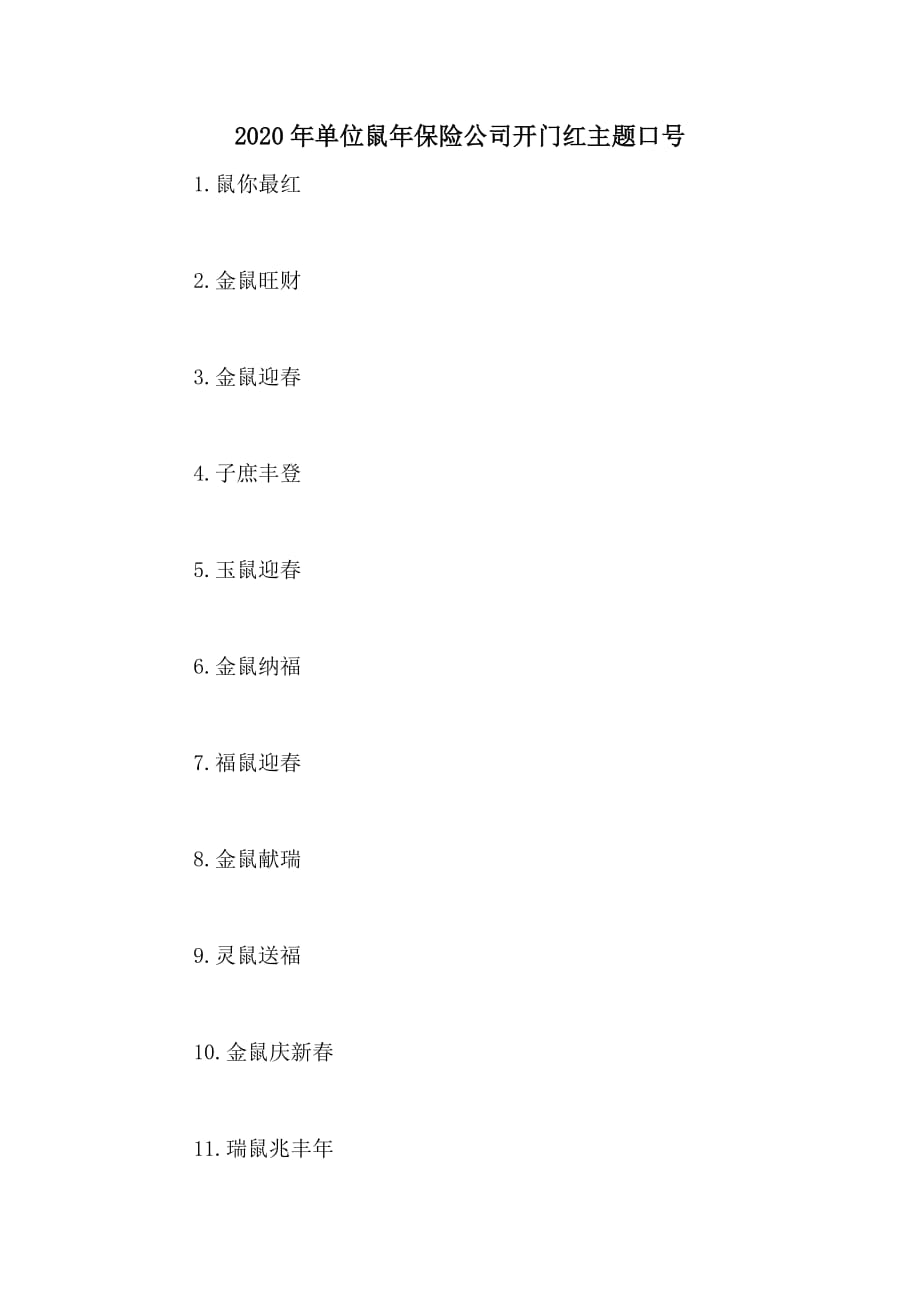 2020年单位鼠年保险公司开门红主题口号_第1页