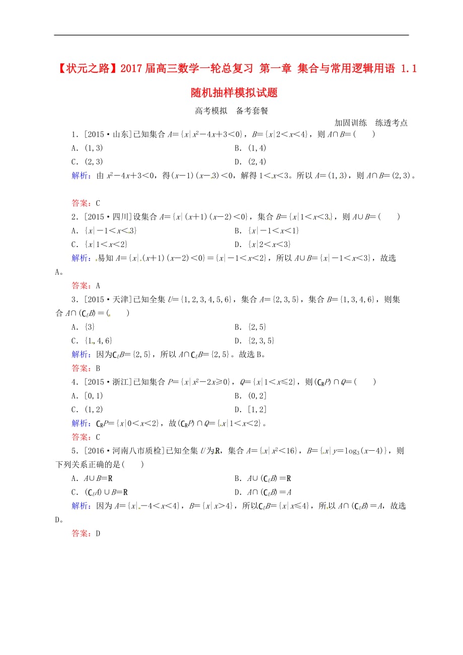 高三数学一轮总复习 第一章 集合与常用逻辑用语 1.1 随机抽样模拟试题_第1页