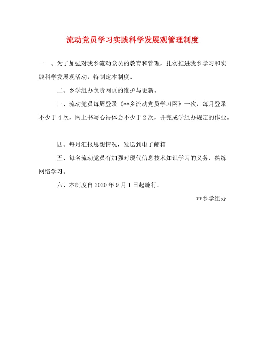 【精编】流动党员学习实践科学发展观管理制度_第1页