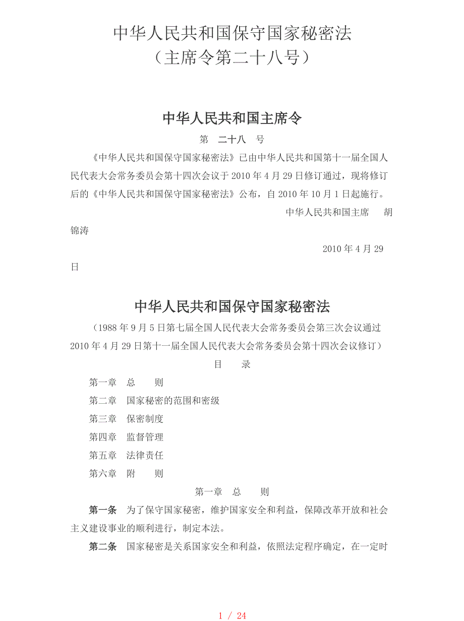 中华人民共和国保守国家秘密法 (法律法规)[学习]_第1页