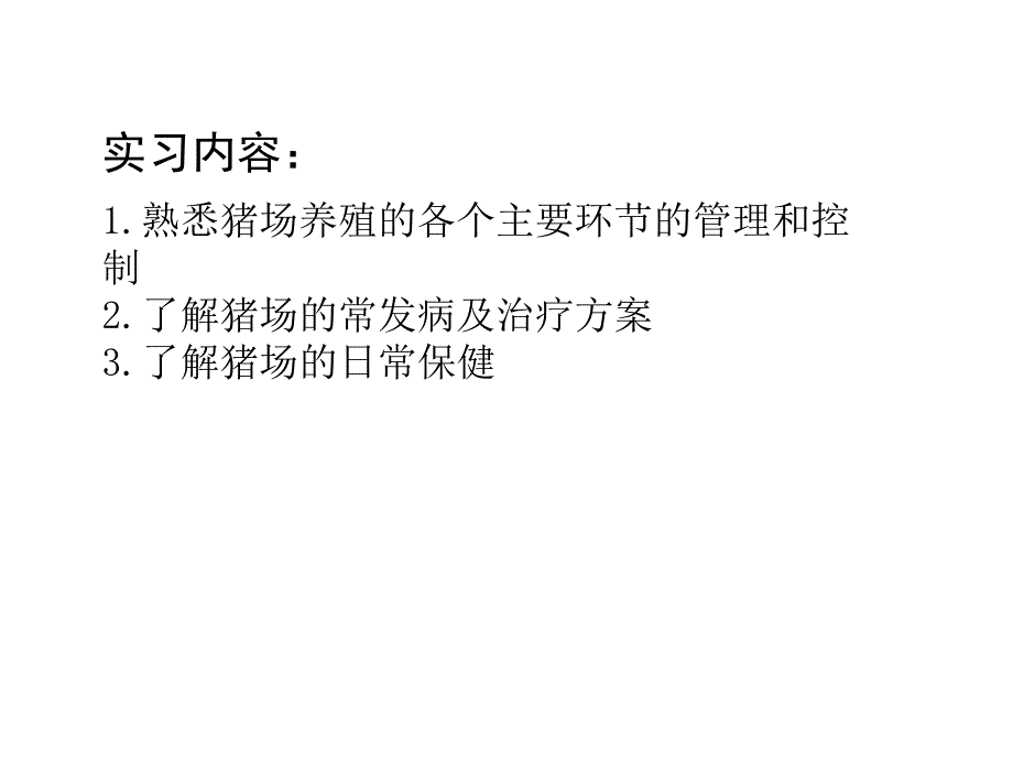 畜牧兽医实习报告课件_第4页