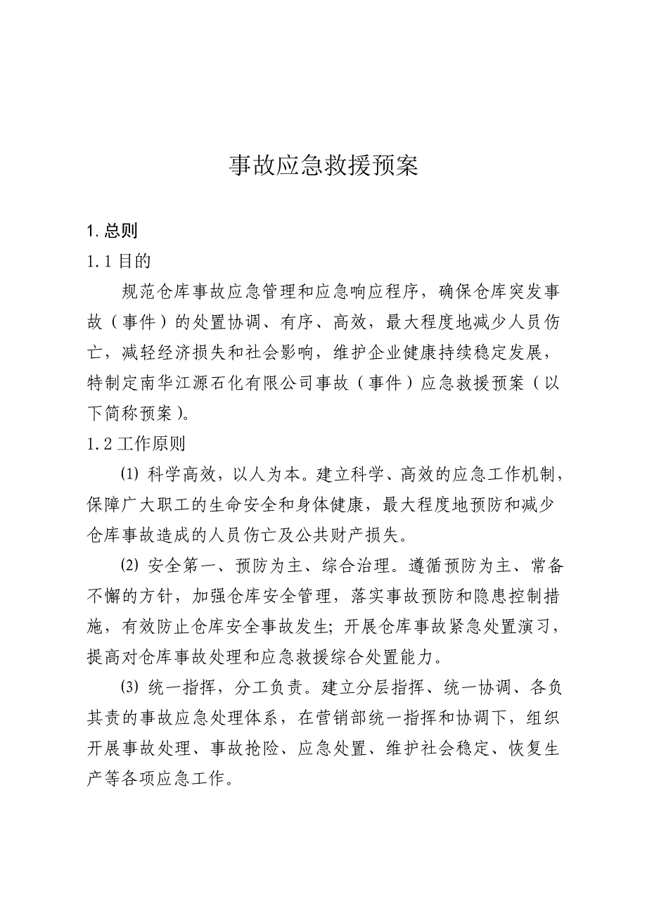 仓储应急预案_第1页