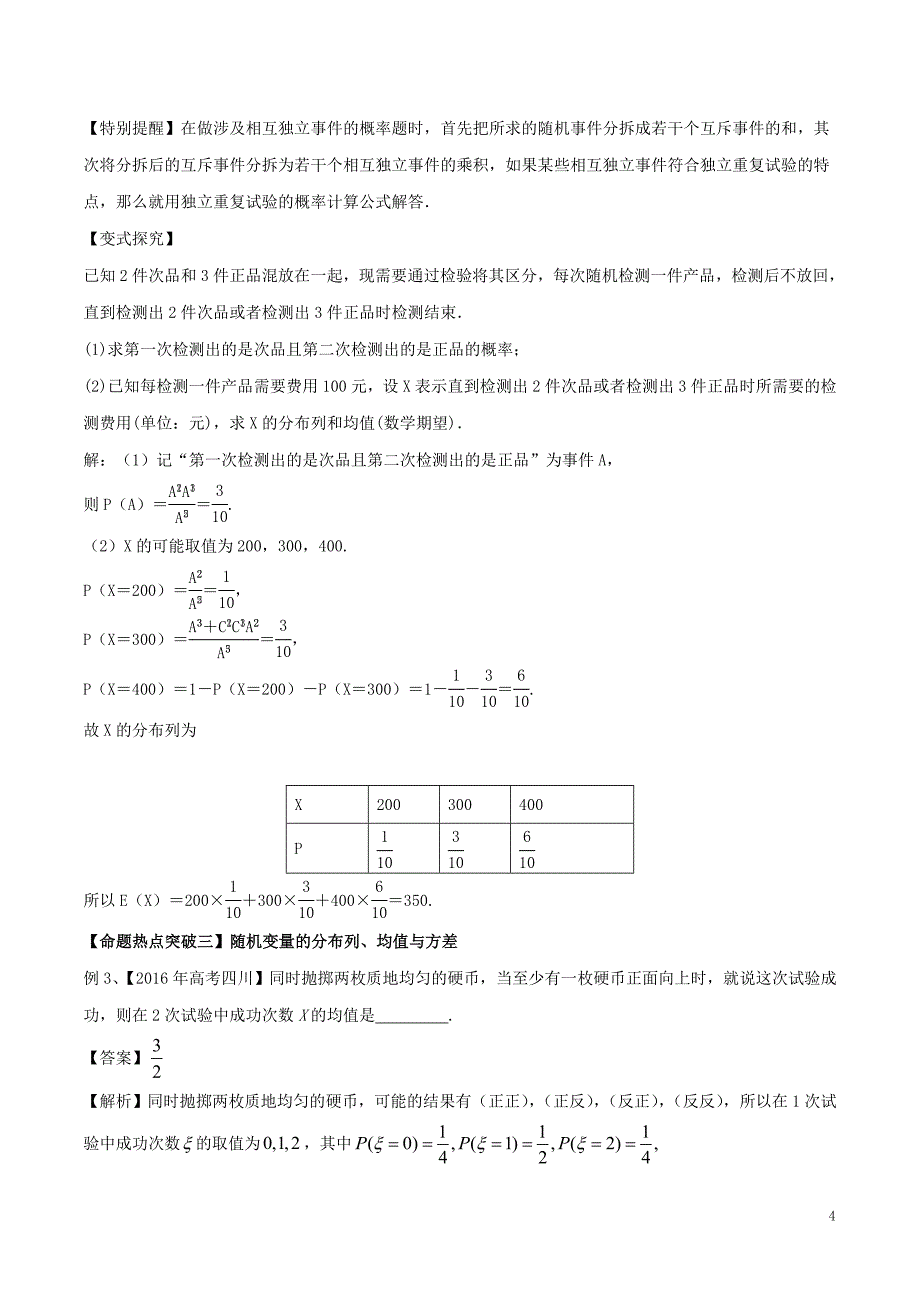 高考数学（考点解读+命题热点突破）专题19 概率、随机变量及其分布列 理_第4页