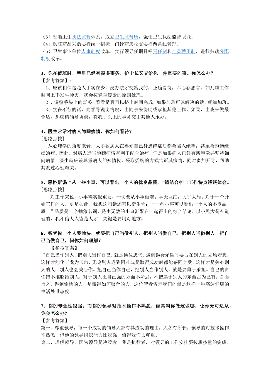 医院事业单位招录100题真题真解(结构化面试)精品_第2页