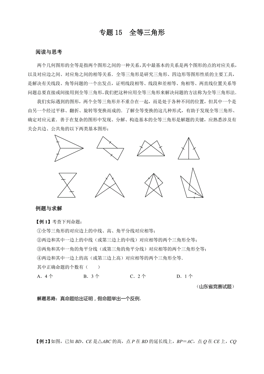 专题15 全等三角形_第1页