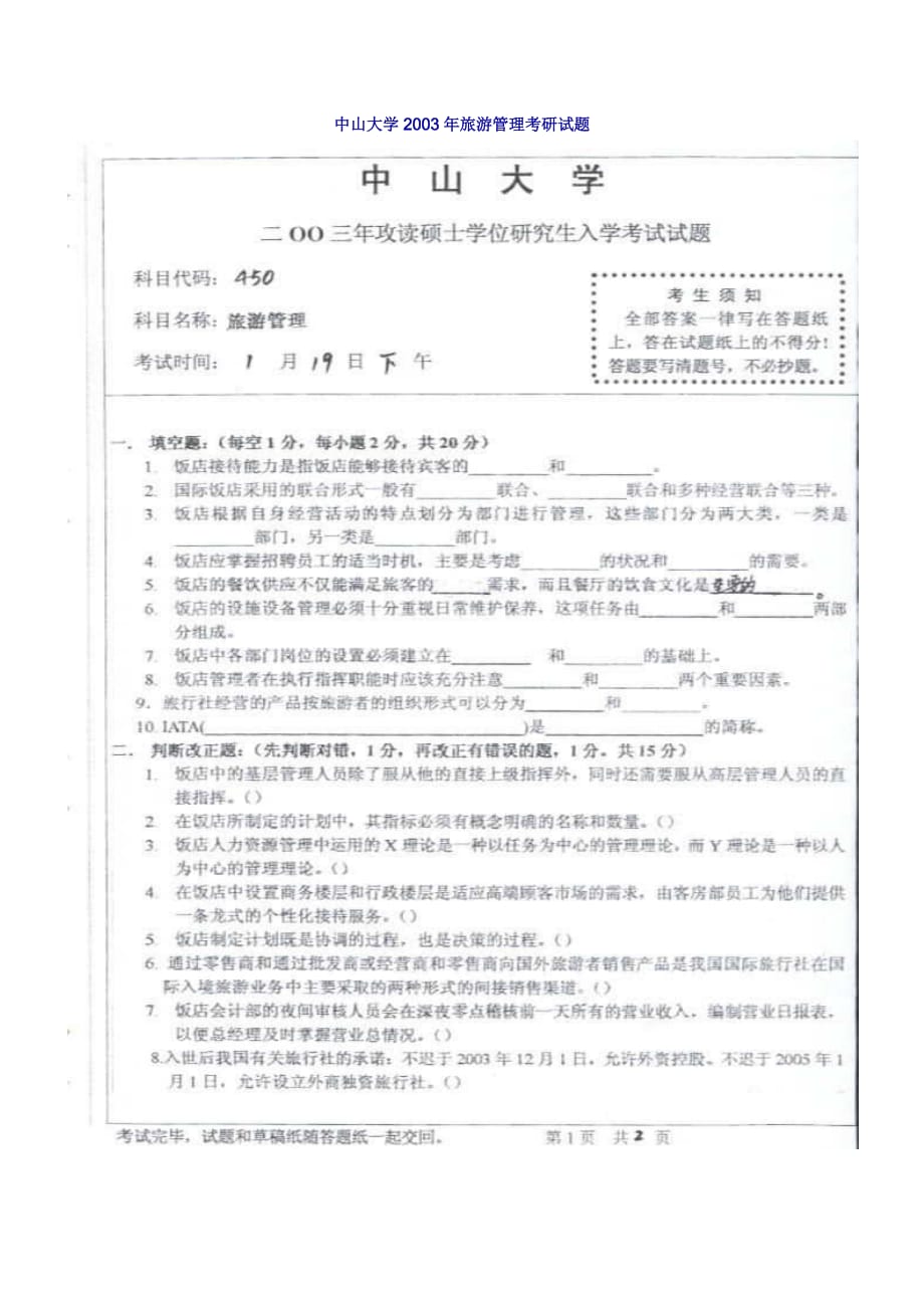 中山大学2003年旅游管理考研试题精品_第1页