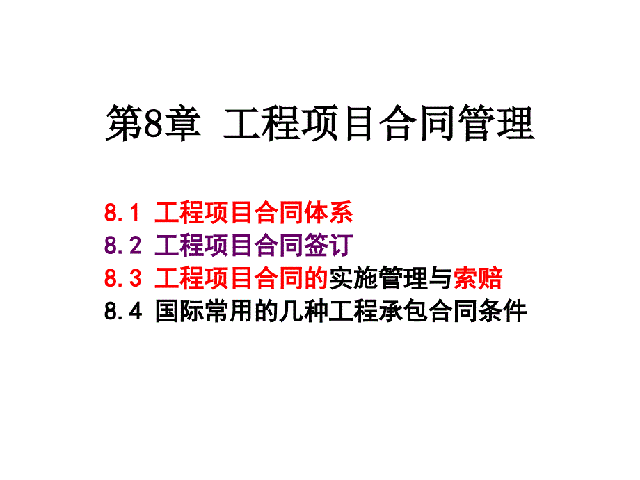 工程项目合同管理ppt课件_第1页