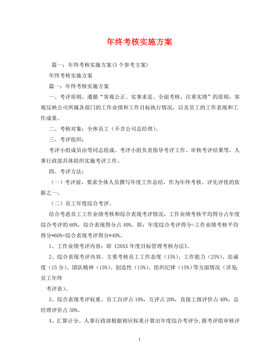 【精编】年终考核实施方案_第1页