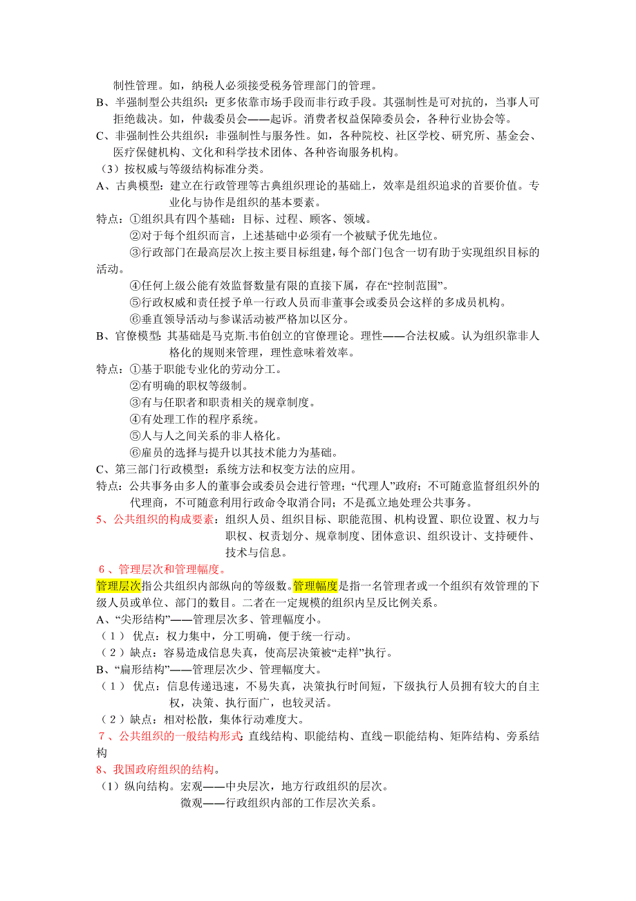 公共管理学陈振明版-考研笔记精品_第4页