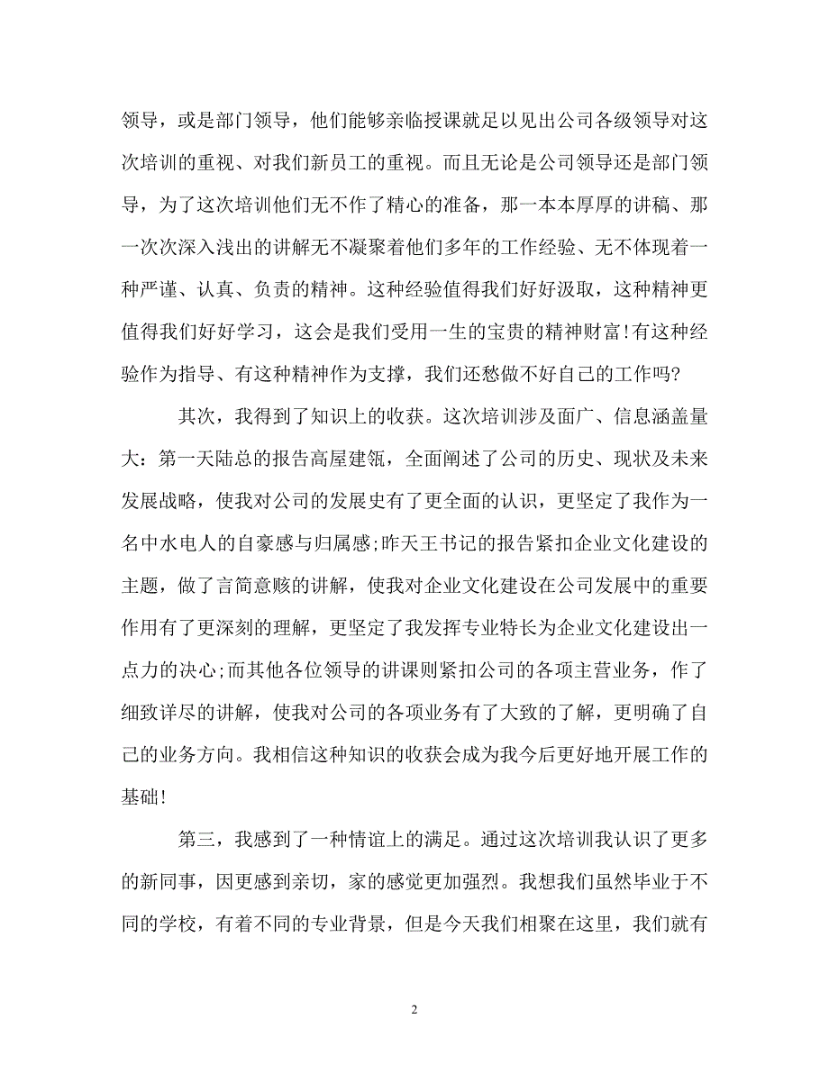 【精编】新员工入职军训心得体会_第2页