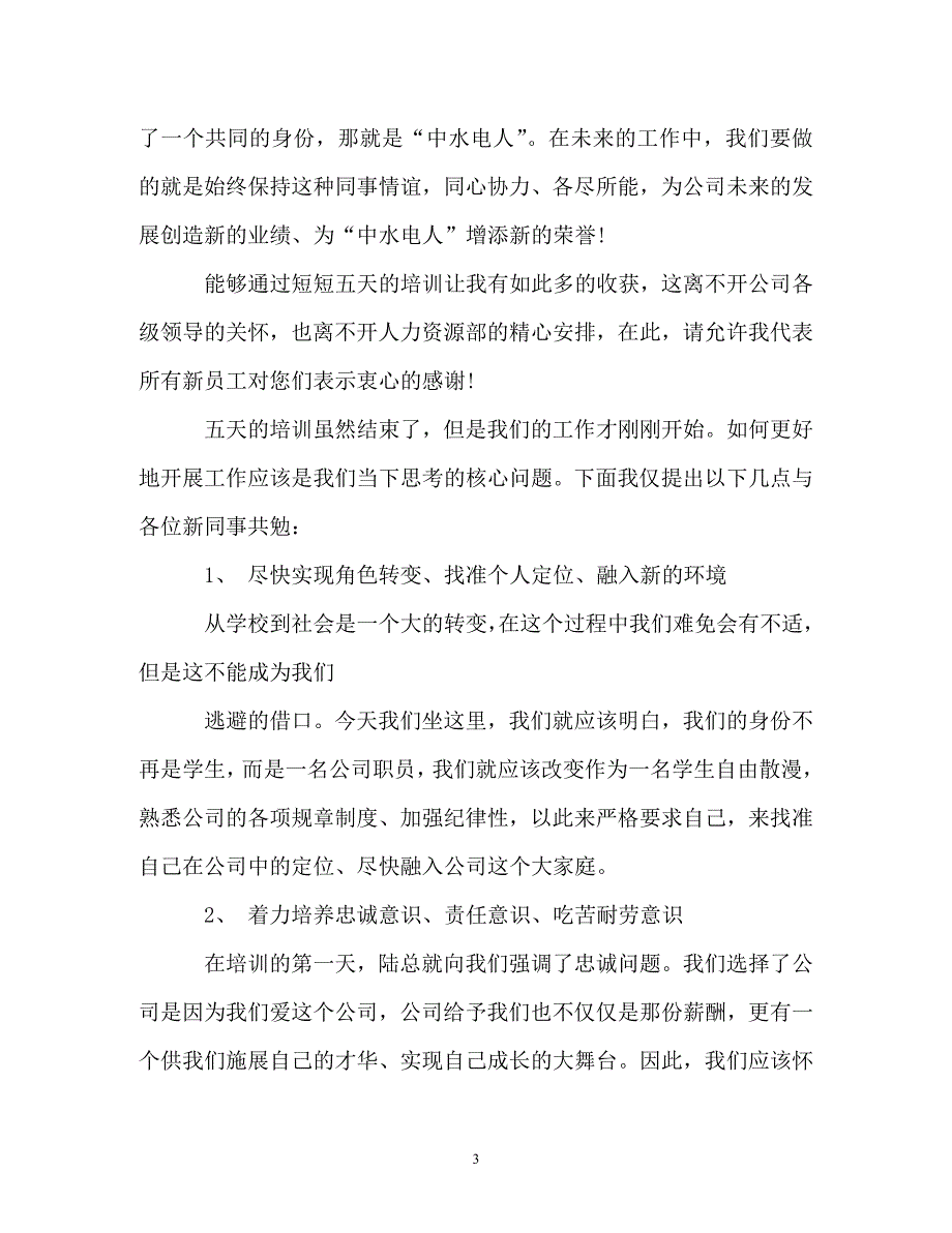 【精编】新员工入职军训心得体会_第3页